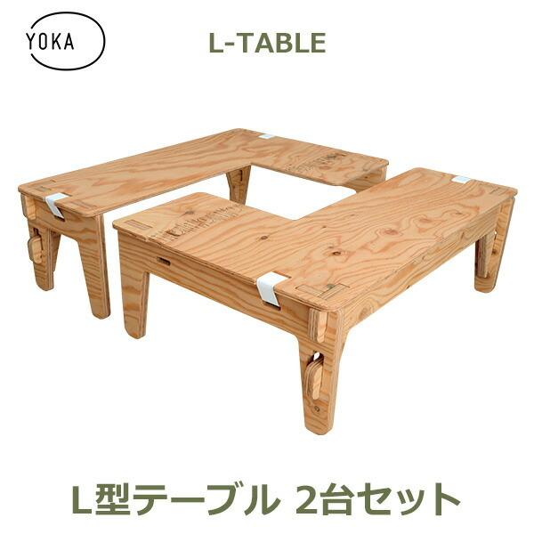 YOKA　L-TABLE 2台セット