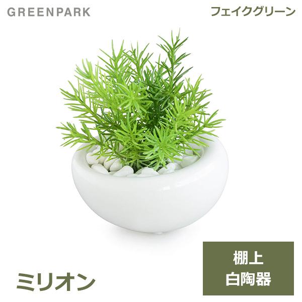 フェイクグリーン ミニ 観葉植物 造花 ミリオン 白 陶器 ｓサイズ 白玉石 エコストーン おしゃれ かわいい 可愛い 卓上 リビング 植物 Greenpark Prgr 0406 Se 1 Viewgarden 3465 Shopooo By Gmo 通販 Yahoo ショッピング