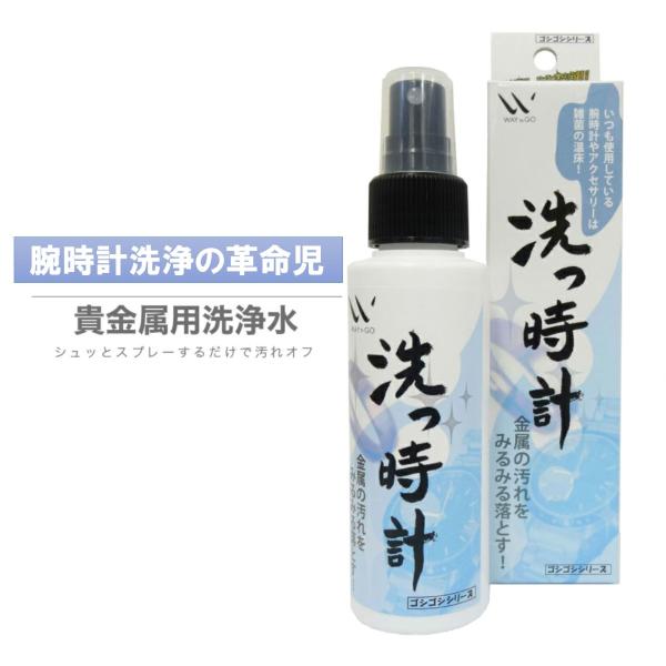 商品発送元：WAYTAGO生活・インテリア・文具内容量：100ml  主成分：アルカリ電解水使用できる材質：金・銀・プラチナ・カーボン・各色イオンプレート・カラーゴールド・チタン・ステンレス・クロムメッキ等、ラバーバンドの洗浄・消臭使えない...