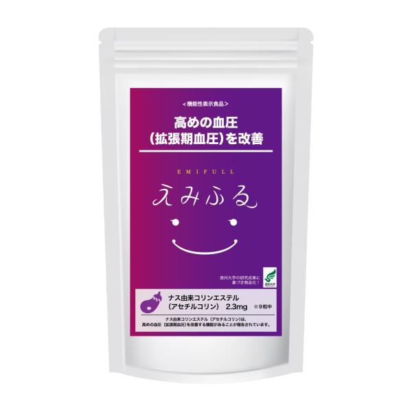 機能性表示ナスサプリメント「えみふる」