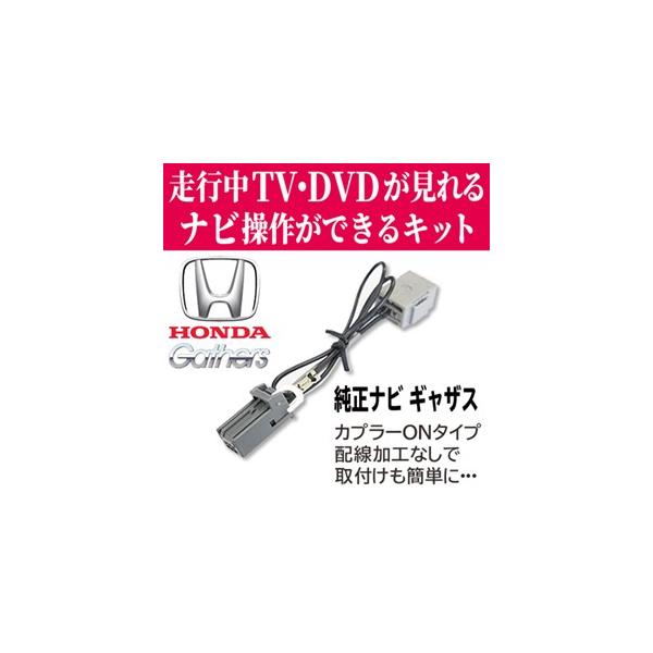 走行中 テレビ視聴 ナビ操作可能 ホンダ純正ギャザステレビジャンパー 接続 テレビキャンセラ 【T7】