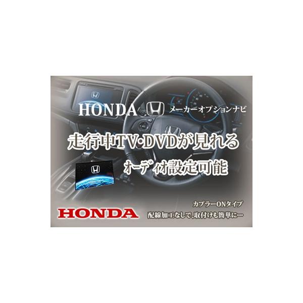 新品 ホンダ メーカーオプションナビ用 走行中テレビ DVDが見れるカプラーONキット 【T12】