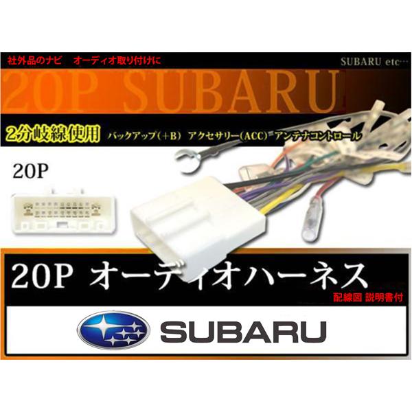 【互換品】SUBARU オーディオハーネス 20P スバル アウトバック インプレッサＧ４ Ｇ５ インプレッサースポーツ インプレッサースポーツハイブリッド ナ