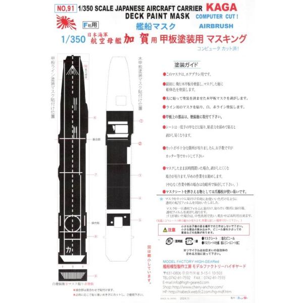 91】1/350航空母艦「加賀」（F社）用 甲板塗装マスキングシート