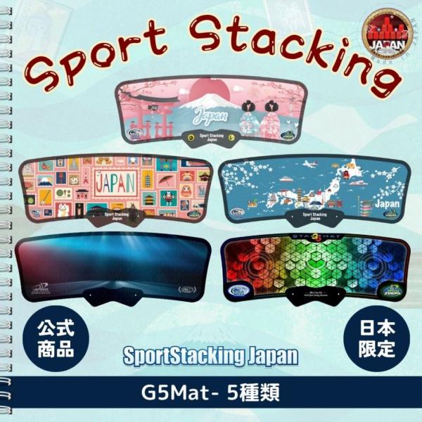 G5Mat単品（5種類）【スポーツスタッキングジャパン公式商品