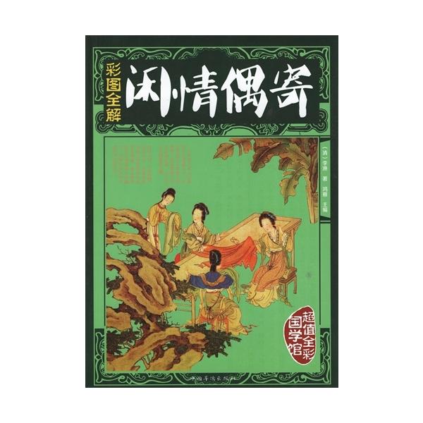 商品発送元：新華書城本・雑誌・コミック世間渡りの雅趣を味わう中華修身の宝典です。本書は内容が充実しており編集様式の科学的な作です。原文に注釈と訳文が付いています。注釈は難しい語彙と典故起源を解釈しました。素晴らしい彩色挿絵は文字と互いに補い...