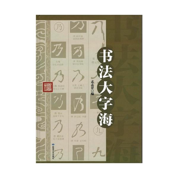 書道大字海 精装単色 中国書法字典 中国語書道/书法大字海 中国