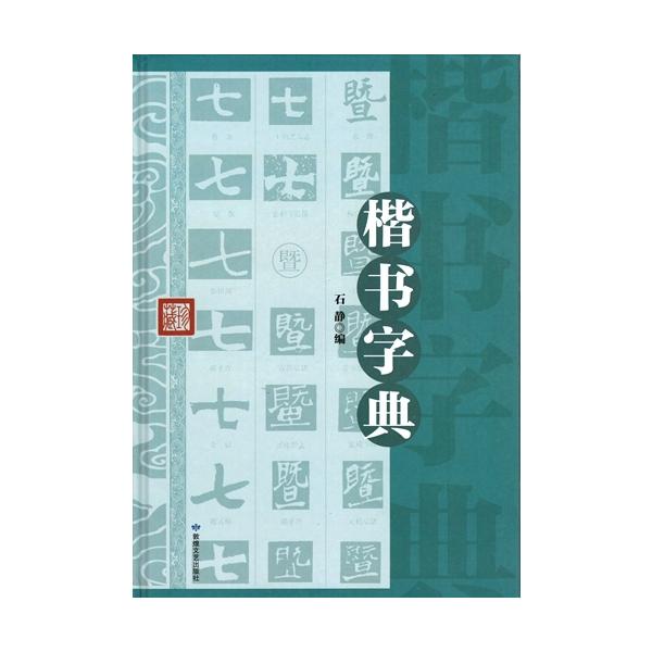 楷書字典　精装単色　中国書法字典　中国語書道/楷&amp;#20070;字典