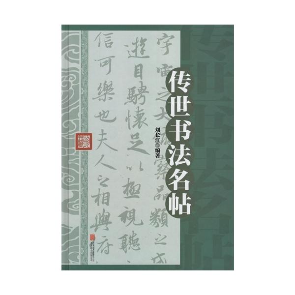 伝世書道名帖　精装単色　　中国語書道　/　&amp;#20256;世&amp;#20070;法名帖