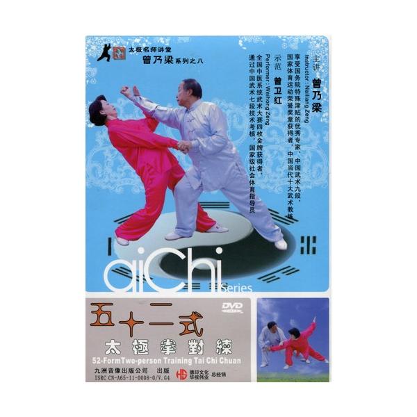 商品発送元：新華書城その他太極拳(たいきょくけん)は中国武術の一派です。東洋哲学の重要概念である太極思想を取り入れた拳法で形意拳、八卦掌と並んで内家拳の代表的な武術として知られる。 本編は著名な武術家曾乃染が解説した五十二式太極拳対練の教習...