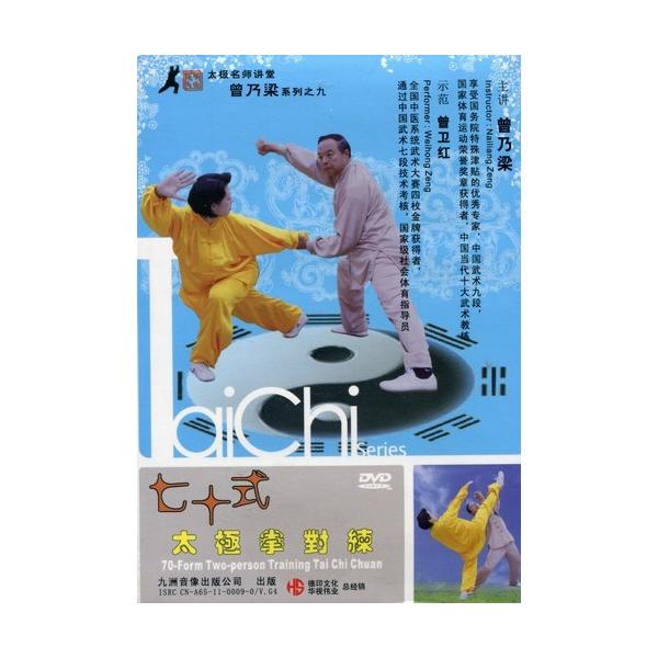 商品発送元：新華書城本・雑誌・コミック太極拳(たいきょくけん)は、中国武術の一派。東洋哲学の重要概念である太極思想を取り入れた拳法で、形意拳、八卦掌と並んで内家拳の代表的な武術として知られる。本DVDは著名な武術家曾乃梁が解説した七十式太極...