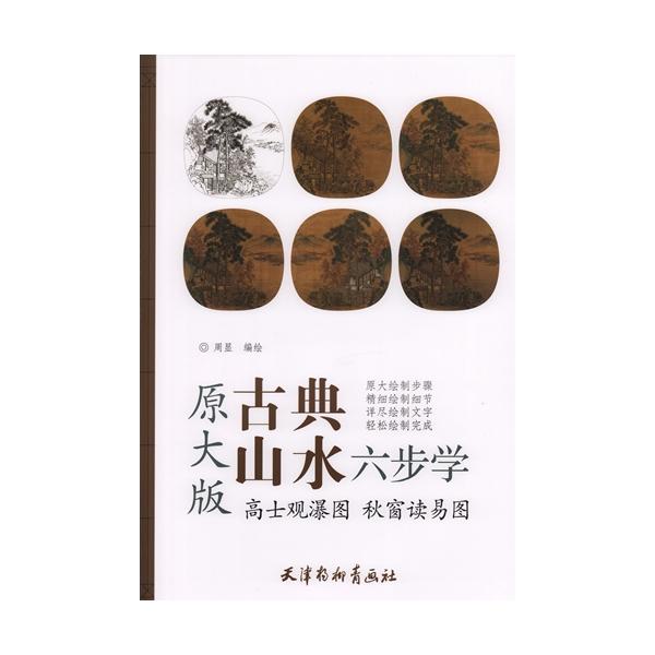 高士観瀑図　秋窓読易図　古典山水　六歩学　A3判　中国絵画/高士观瀑图　秋窗读易图　古典山水　六步学