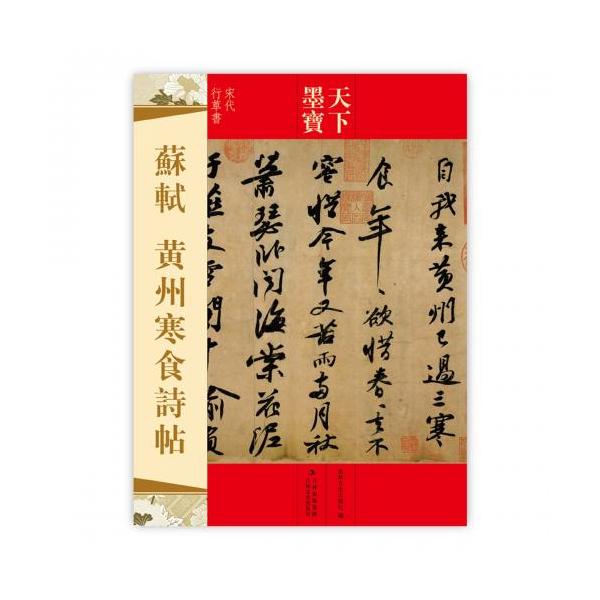 蘇軾 黄州寒食詩帖 宋代行草書 天下墨宝 中国語書道/苏 蘇軾 黄州寒食詩帖 宋代行草書 天下墨宝 中国語書道/苏