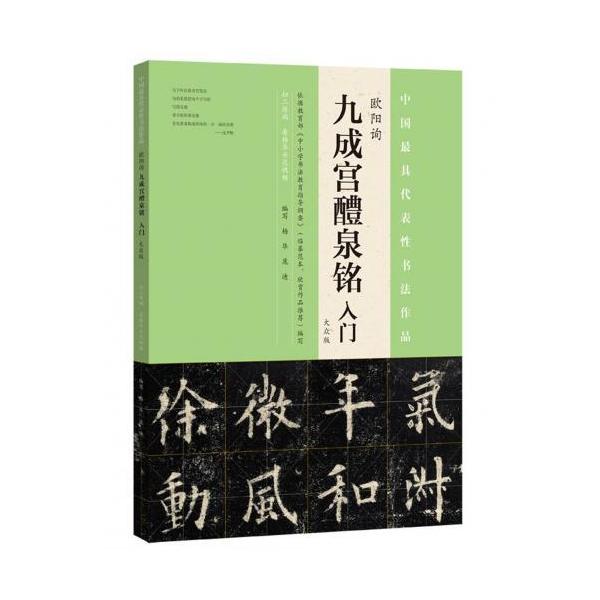 欧陽詢 九成宮醴泉銘入門 中国語書道/欧阳询 九成宫