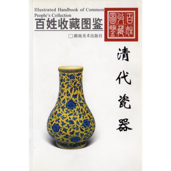 商品発送元：新華書城本・雑誌・コミック中国清時代の陶磁器の紹介書籍で骨董収集家には有効な書籍です。ISBN：9787535630872シリーズ名：百姓收藏出版日:2009年2月言語:中国語(簡体)ページ:168商品サイズ:A5　21.0 x...