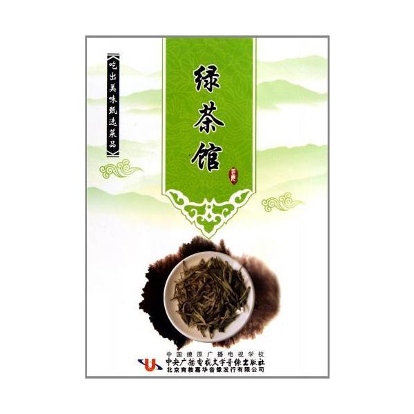 緑茶館　美味しく飲む　中国茶・中国語DVD/&amp;#32511;茶&amp;#39302;　吃出美味