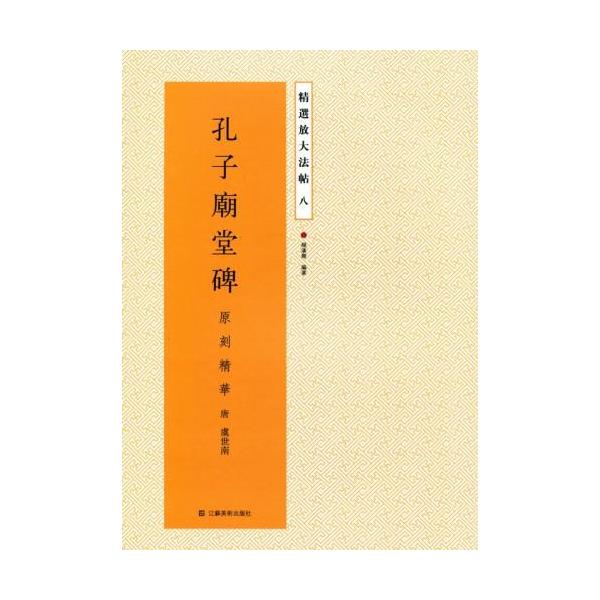孔子廟堂碑 精選放大法帖8 中国語書道/孔子庙堂碑 精选