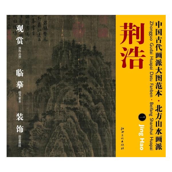 荊浩(一) 北方山水画派 中国古代画派大図範本 中国絵画/&amp;#33606;浩(一) 北方山水画派 中国古代画派大&amp;#22270;范本