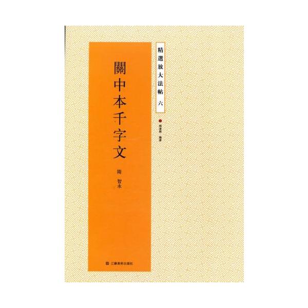 関中本千字文 精選放大法帖6 中国語書道/关中本千字文 精
