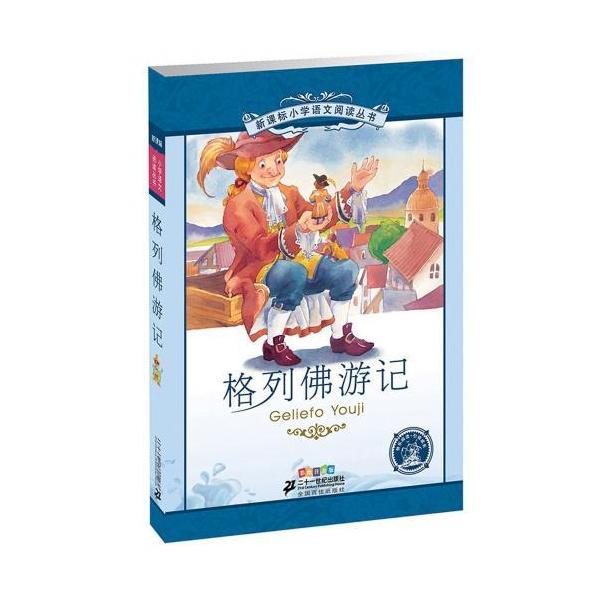 商品発送元：新華書城本・雑誌・コミック中国小学の国語教材に合わせて作った参考書です。沢山の挿絵とピンインも付いていますので中国語を勉強している方にもお勧めます。ISBN:9787539147222シリーズ:中国小学国語標準教育参考書出版日:...