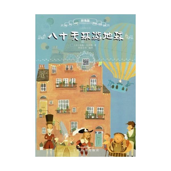 商品発送元：新華書城その他「八十日間世界一周」は、ジュール・ヴェルヌによる1872年出版のフランスの小説。イギリス人資産家フィリアス・フォッグが執事のパスパルトゥーを従え、後期ビクトリア朝時代の世界を80日で一周しようと試みる波瀾万丈の冒険...