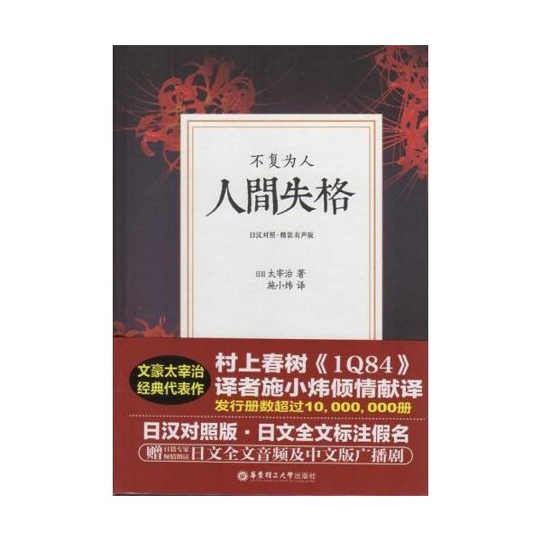 人間失格 対訳で中国語を学ぶ 日中対訳小説/人&amp;#38388;失格 日&amp;#27721;&amp;#23545;照 精装有声版