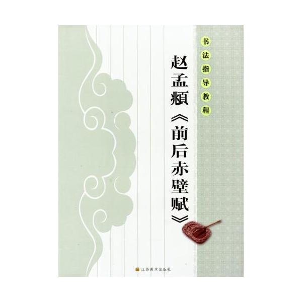 趙孟フ（ちょうもうふ） 前後赤壁賦（ぜんごせきへきのふ） 書道指導