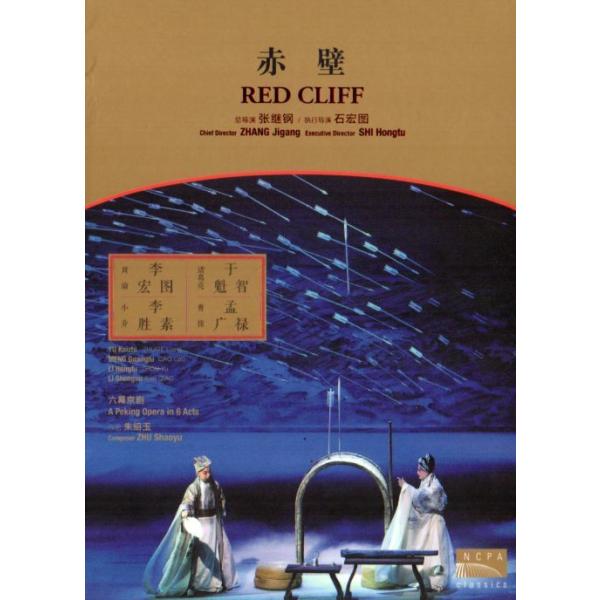 商品発送元：新華書城本・雑誌・コミック朱紹玉内容紹介赤壁の戦い、千年前の伝奇戦、三大陣営の逐鹿史詩、壮大な英雄絵巻。※通常パソコン用DVDドライブでは再生が可能ですが、家庭用据え置き型DVDプレーヤーでは再生可能な機種と再生不可能な機種がご...