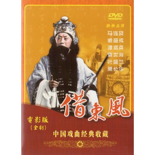 商品発送元：新華書城本・雑誌・コミック本編は中国戯曲の借東風です。※通常パソコン用DVDドライブでは再生が可能ですが、家庭用据え置き型DVDプレーヤーでは再生可能な機種と再生不可能な機種がございますのでお手持ちのプレーヤーの取説をご確認くだ...