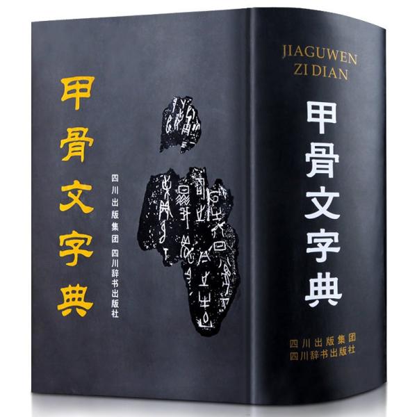 甲骨文字典 中国語字典/甲骨文字典 : shopooo by GMO - 通販