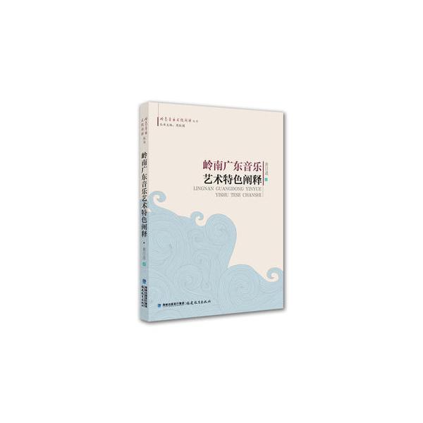商品発送元：新華書城本・雑誌・コミック本書は広東音楽の源流、曲体の構造、メロディーの手法、演奏の技巧、風格特徴と音楽の境地などの方面から出発して、広東音楽の経典の作品に対して分析して、自身の豊富な芸術の体験で広東音楽に対して独特な解釈しています。