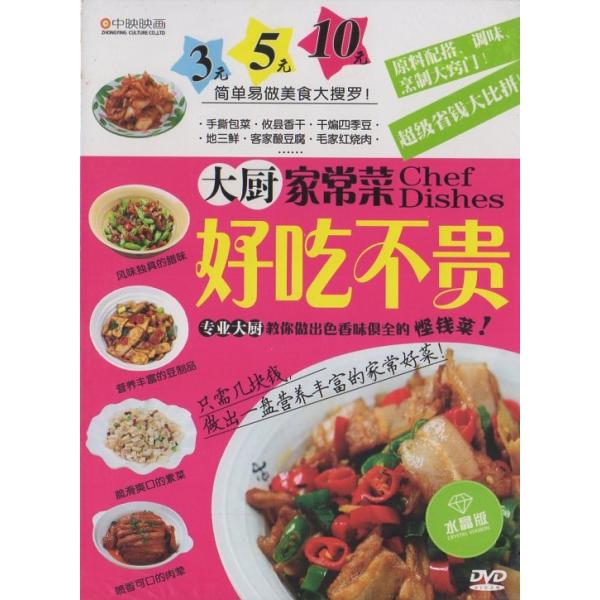 商品発送元：新華書城本・雑誌・コミック安くて美味しい、料理長を作った家庭料理をご紹介します。※通常パソコン用DVDドライブでは再生が可能ですが、家庭用据え置き型DVDプレーヤーでは再生可能な機種と再生不可能な機種がございますのでお手持ちのプ...