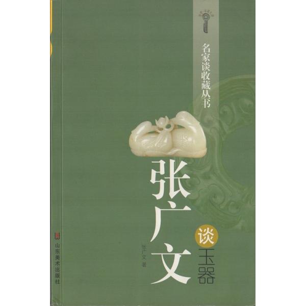 張広文は玉器について語る　名家は収蔵について語る叢書　玉器　中国語版　/　名家谈收藏丛书-张广文谈玉器