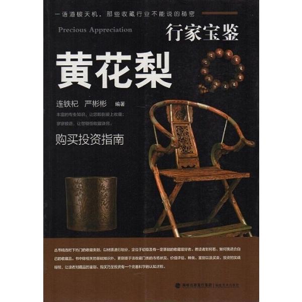 商品発送元：新華書城本・雑誌・コミック明時代、清時代に家具の材料として使われていましたが、特に清時代にはすでに貴重品になっていたらしく庶民は黄花梨の家具を使うことを禁じられていました。 また、漢方薬の「降香」として根の部分が利用されています...