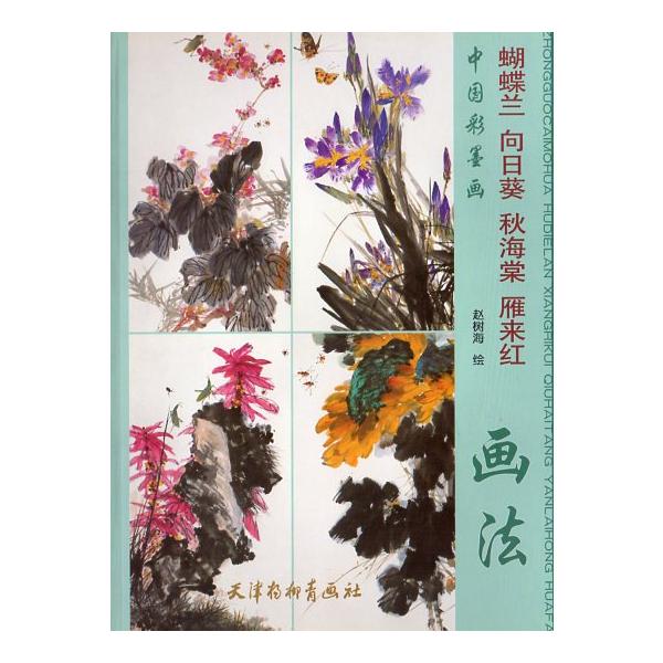 商品発送元：新華書城本・雑誌・コミック様々な花の墨画技法を紹介しています。題材も広く、説明されています。シリーズ名：中国彩墨画　ISBN：9787807384885&amp;#8203;出版日:2009年10月1日言語:中国語(簡体)ページ...