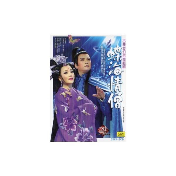 商品発送元：新華書城本・雑誌・コミック越劇は中国の伝統演劇(戯曲)の一つです。越劇の蝶海情僧の物語です。