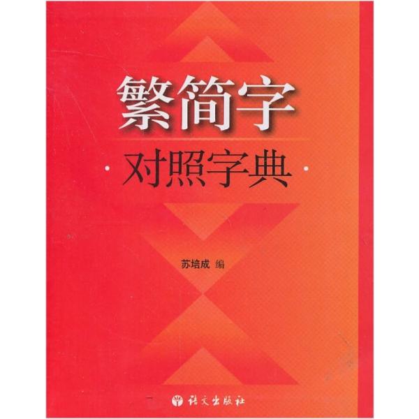 繁体字簡体字対照字典 中国語字典/繁简字对照字典