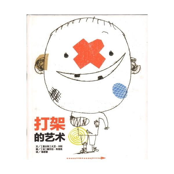 喧嘩の芸術 Le grand livre de la bagarre 中国語絵本/打架的&amp;#33402;&amp;#26415;