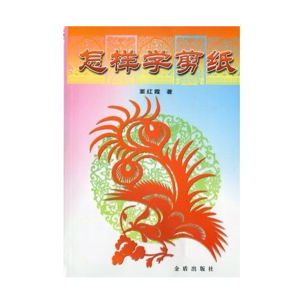 切り絵の学び方　中国語版切り絵/怎&amp;#26679;学剪&amp;#32440;　中国剪&amp;#32440;