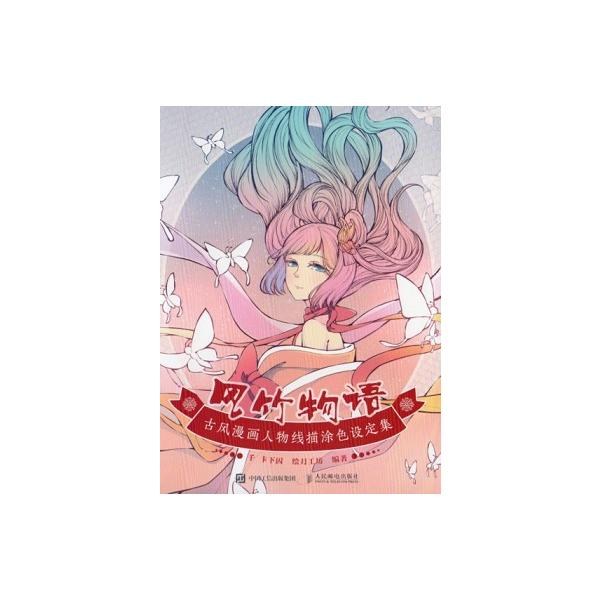 風竹物語　古風漫画人物線描塗り絵設定集　中国語版大人の塗り絵/风竹物语　古风漫画人物线描涂色ť
