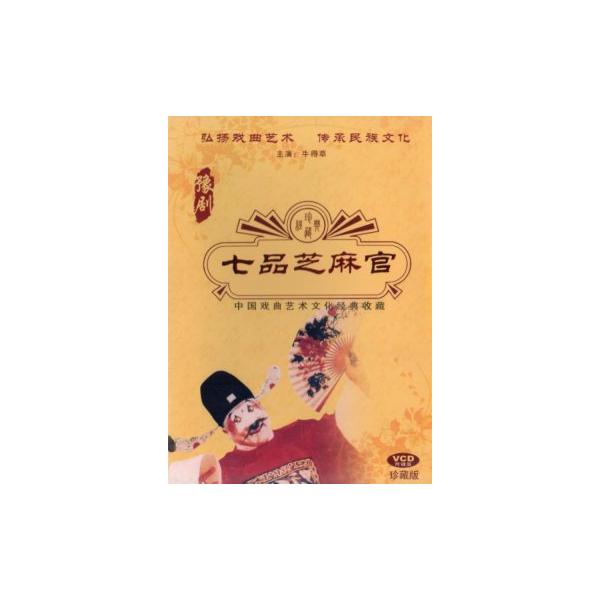 商品発送元：新華書城本・雑誌・コミック中国戯曲芸術文化経典収蔵VCDです。河南省の豫劇です。豫劇の芸術家の牛得草が歌います。