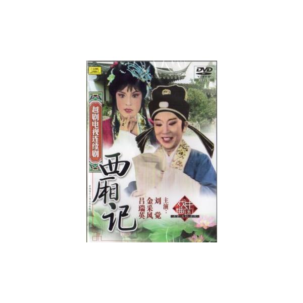 商品発送元：新華書城本・雑誌・コミック中国戯曲越劇の西廂記DVDです。※通常パソコン用DVDドライブでは再生が可能ですが、家庭用据え置き型DVDプレーヤーでは再生可能な機種と再生不可能な機種がございますのでお手持ちのプレーヤーの取説をご確認...