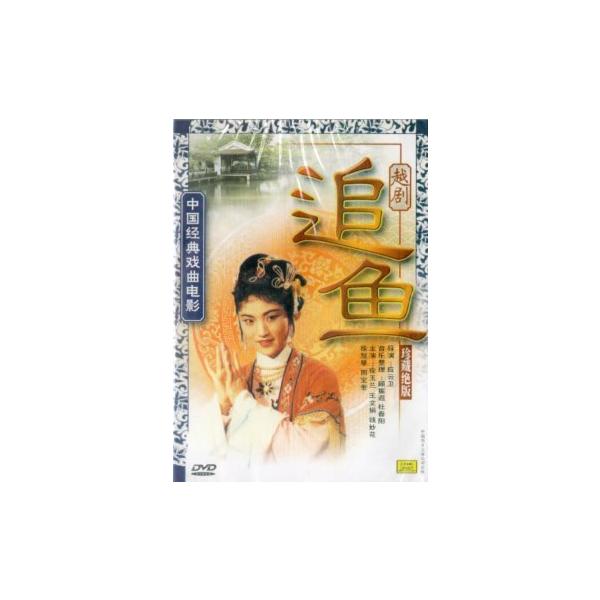 商品発送元：新華書城本・雑誌・コミック中国経典戯曲映画越劇です。※通常パソコン用DVDドライブでは再生が可能ですが、家庭用据え置き型DVDプレーヤーでは再生可能な機種と再生不可能な機種がございますのでお手持ちのプレーヤーの取説をご確認くださ...
