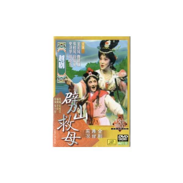 商品発送元：新華書城本・雑誌・コミック中国戯曲越劇の劈山救母です。※通常パソコン用DVDドライブでは再生が可能ですが、家庭用据え置き型DVDプレーヤーでは再生可能な機種と再生不可能な機種がございますのでお手持ちのプレーヤーの取説をご確認くだ...
