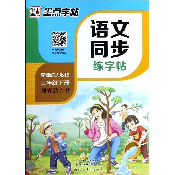 商品発送元：新華書城本・雑誌・コミックこの本は小学生の国語の教科書と同歩の習字帖です。教科書の内容と同歩します。字を練習しながら教科書の知識を復習できます。二次元コードをスキャンして習字のビデオを見ることができます。本書は小学生国語コースの...