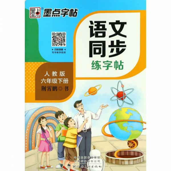 商品発送元：新華書城本・雑誌・コミックこの本は小学生の国語の教科書と同歩の習字帖です。教科書の内容と同歩します。字を練習しながら教科書の知識を復習できます。二次元コードをスキャンして習字のビデオを見ることができます。本書は小学生国語コースの...