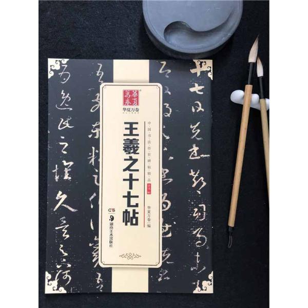 王羲之十七帖　中国書法伝世碑帖精品　華夏万巻　中国語書道　/　王羲之十七帖　中国&amp;#20070;法&amp;#20256;世碑帖精品