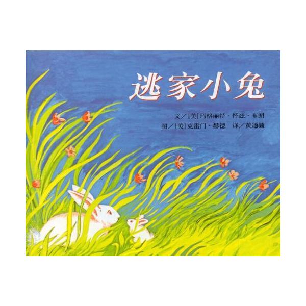 ぼくにげちゃうよ The Runaway Bunny 信宜世界精選図画書 (中国語絵本)/逃家小兔