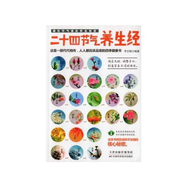商品発送元：新華書城本・雑誌・コミック「二十四節気養生経」は知識性、芸術性を一体に融合させ、読者が簡単に食事療法、補養、養生、病気予防の方法を把握することを助けます。ISBN：9787557606619 出版社：天津科学技術出版社出版日:2...