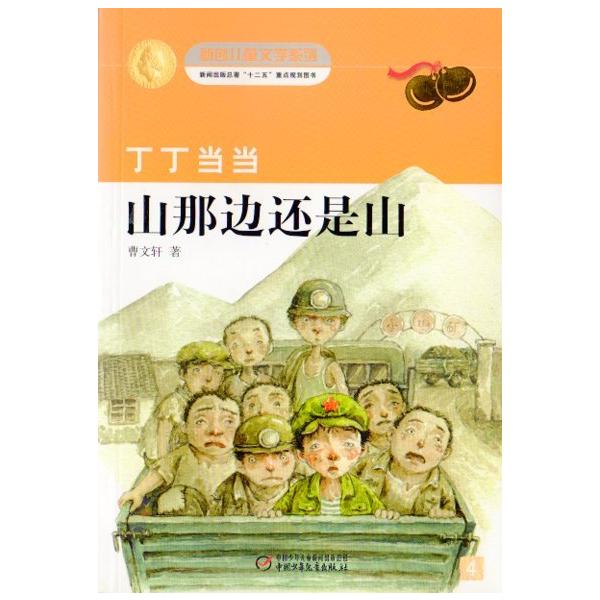 商品発送元：新華書城本・雑誌・コミック国際アンデルセン賞を受賞した曹文軒の名作集です。「丁丁当当・山の向こうは山 」は新創児童文学シリーズの一つです。ISBN：9787514806496出版社：中国少年児童出版社出版日:2012年7月1日言...